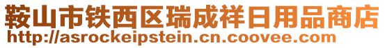 鞍山市鐵西區(qū)瑞成祥日用品商店