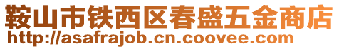 鞍山市铁西区春盛五金商店