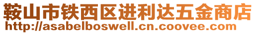 鞍山市鐵西區(qū)進利達五金商店