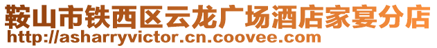 鞍山市鐵西區云龍廣場酒店家宴分店