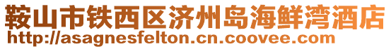 鞍山市铁西区济州岛海鲜湾酒店