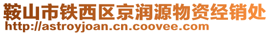 鞍山市铁西区京润源物资经销处