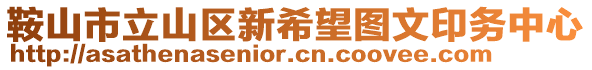 鞍山市立山區新希望圖文印務中心