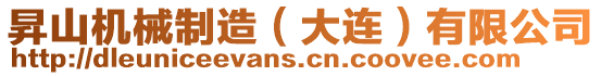 昇山機(jī)械制造(大連)有限公司