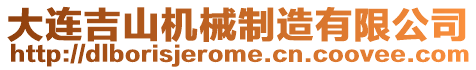 大連吉山機(jī)械制造有限公司