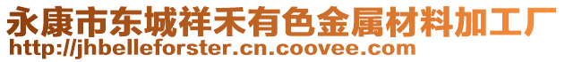 永康市東城祥禾有色金屬材料加工廠