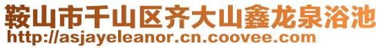 鞍山市千山区齐大山鑫龙泉浴池