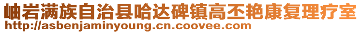 岫巖滿族自治縣哈達碑鎮(zhèn)高丕艷康復理療室