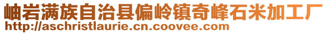 岫巖滿族自治縣偏嶺鎮(zhèn)奇峰石米加工廠