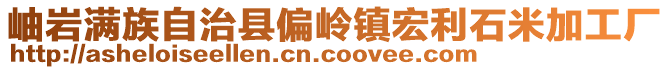 岫岩满族自治县偏岭镇宏利石米加工厂