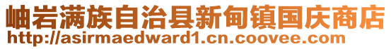 岫岩满族自治县新甸镇国庆商店