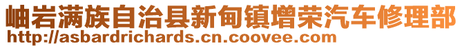 岫岩满族自治县新甸镇增荣汽车修理部