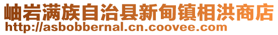 岫岩满族自治县新甸镇相洪商店