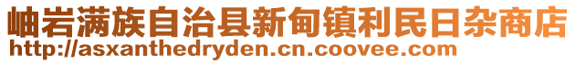 岫巖滿族自治縣新甸鎮(zhèn)利民日雜商店