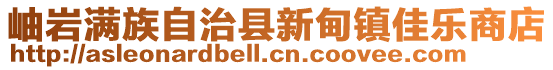 岫巖滿族自治縣新甸鎮(zhèn)佳樂商店