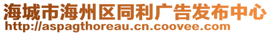 海城市海州区同利广告发布中心