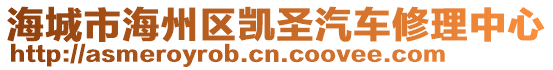 海城市海州区凯圣汽车修理中心