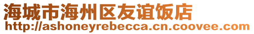 海城市海州區(qū)友誼飯店