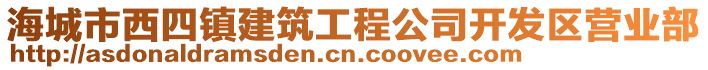 海城市西四镇建筑工程公司开发区营业部