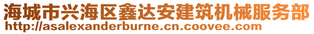 海城市興海區(qū)鑫達(dá)安建筑機(jī)械服務(wù)部