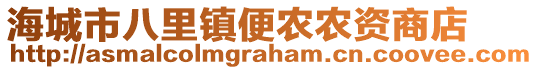 海城市八里鎮(zhèn)便農(nóng)農(nóng)資商店