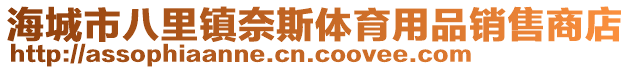 海城市八里鎮(zhèn)奈斯體育用品銷售商店