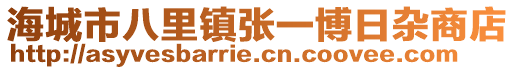 海城市八里镇张一博日杂商店