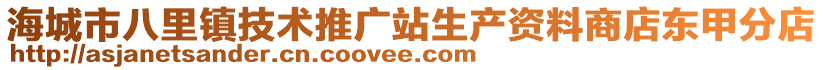 海城市八里镇技术推广站生产资料商店东甲分店