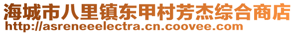 海城市八里鎮(zhèn)東甲村芳杰綜合商店