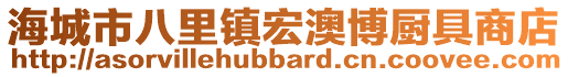 海城市八里镇宏澳博厨具商店