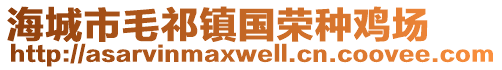 海城市毛祁鎮(zhèn)國榮種雞場