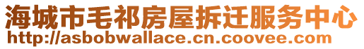 海城市毛祁房屋拆遷服務(wù)中心