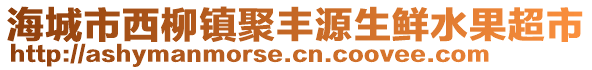 海城市西柳鎮(zhèn)聚豐源生鮮水果超市