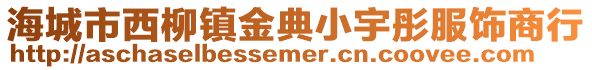 海城市西柳鎮(zhèn)金典小宇彤服飾商行