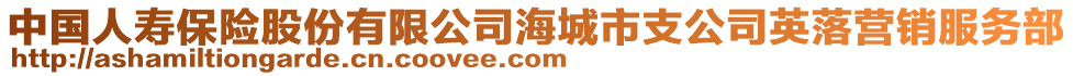 中國(guó)人壽保險(xiǎn)股份有限公司海城市支公司英落營(yíng)銷服務(wù)部