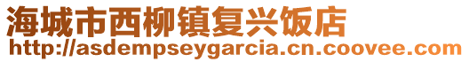 海城市西柳鎮(zhèn)復(fù)興飯店