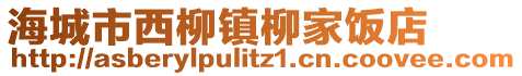 海城市西柳鎮(zhèn)柳家飯店