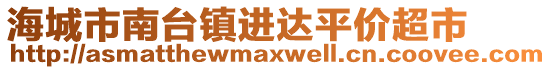 海城市南臺(tái)鎮(zhèn)進(jìn)達(dá)平價(jià)超市