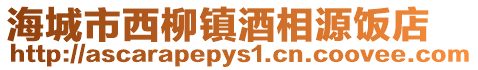 海城市西柳鎮(zhèn)酒相源飯店