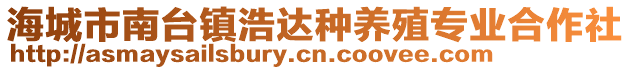 海城市南臺(tái)鎮(zhèn)浩達(dá)種養(yǎng)殖專業(yè)合作社