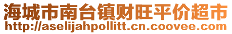 海城市南臺鎮(zhèn)財(cái)旺平價(jià)超市