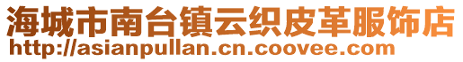 海城市南臺鎮(zhèn)云織皮革服飾店