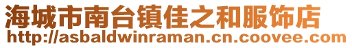 海城市南臺鎮(zhèn)佳之和服飾店