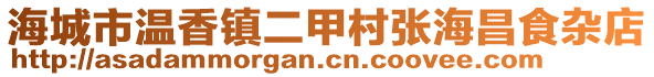 海城市溫香鎮(zhèn)二甲村張海昌食雜店