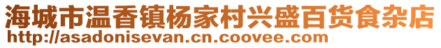 海城市溫香鎮(zhèn)楊家村興盛百貨食雜店