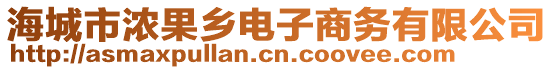 海城市濃果鄉(xiāng)電子商務有限公司