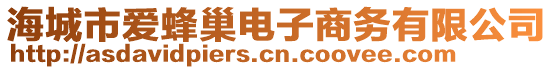 海城市愛(ài)蜂巢電子商務(wù)有限公司