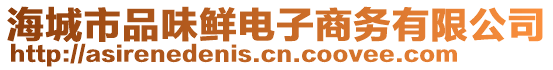 海城市品味鮮電子商務(wù)有限公司