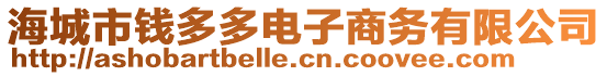 海城市錢多多電子商務(wù)有限公司