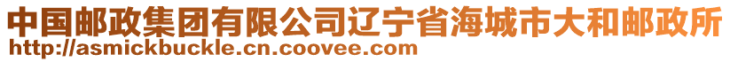 中國郵政集團(tuán)有限公司遼寧省海城市大和郵政所